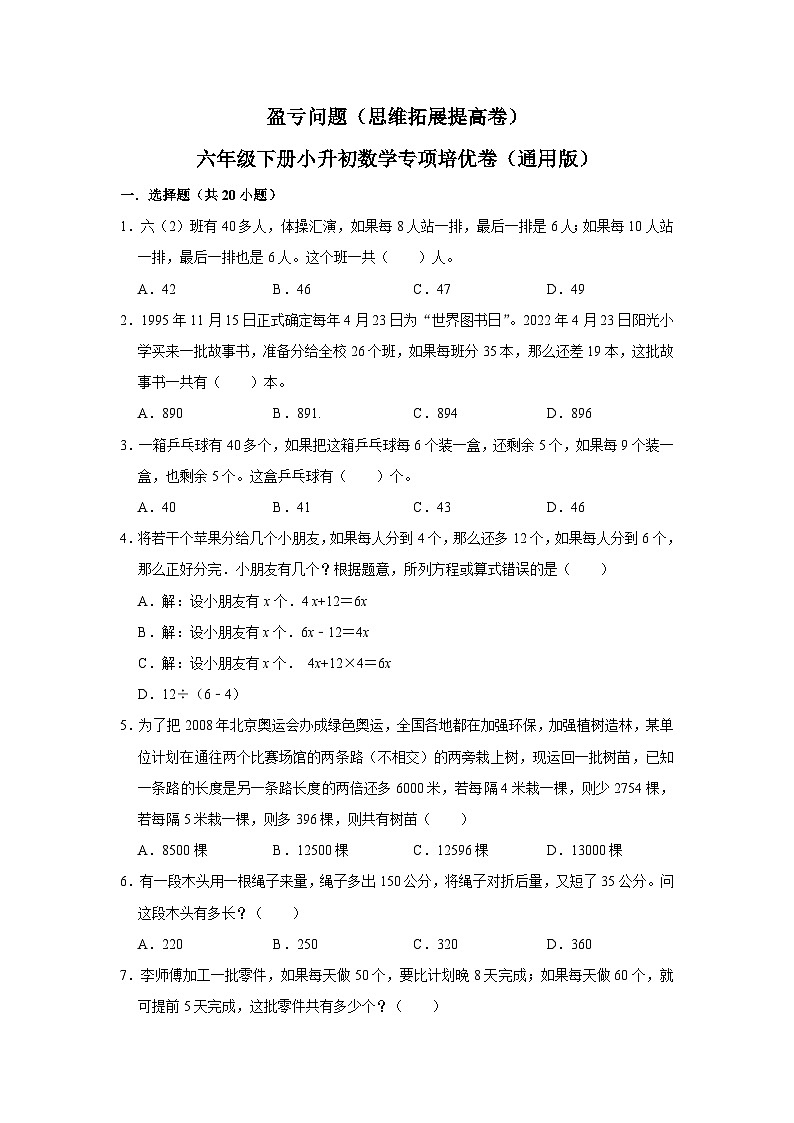 盈亏问题—小升初数学选拔专项复习卷（通用版）01