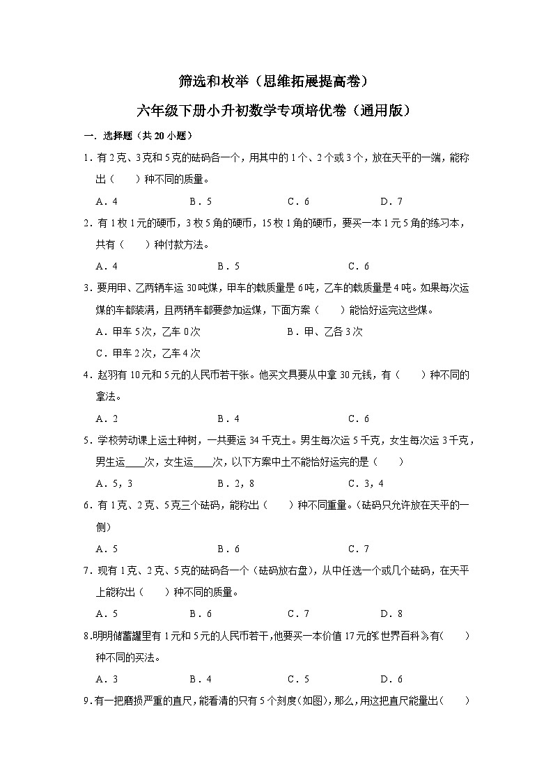 筛选和枚举—小升初数学选拔专项复习卷（通用版）01