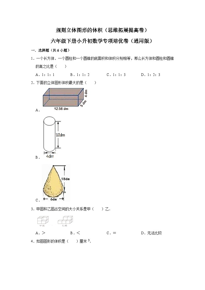 规则立体图形的体积—小升初数学选拔专项复习卷（通用版）01