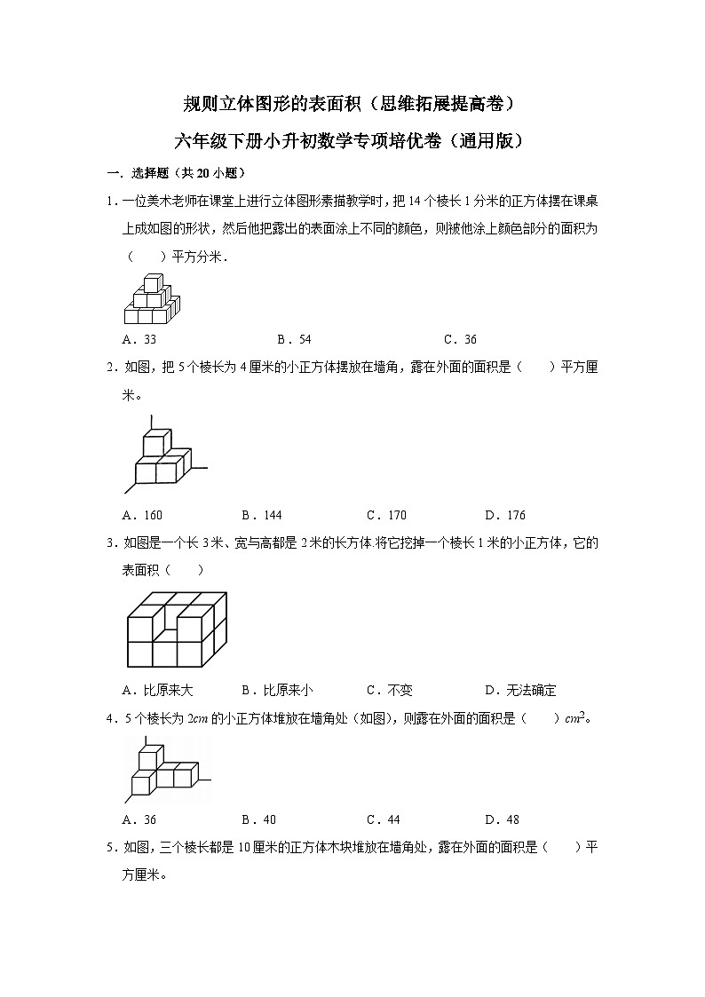 规则立体图形的表面积—小升初数学选拔专项复习卷（通用版）01