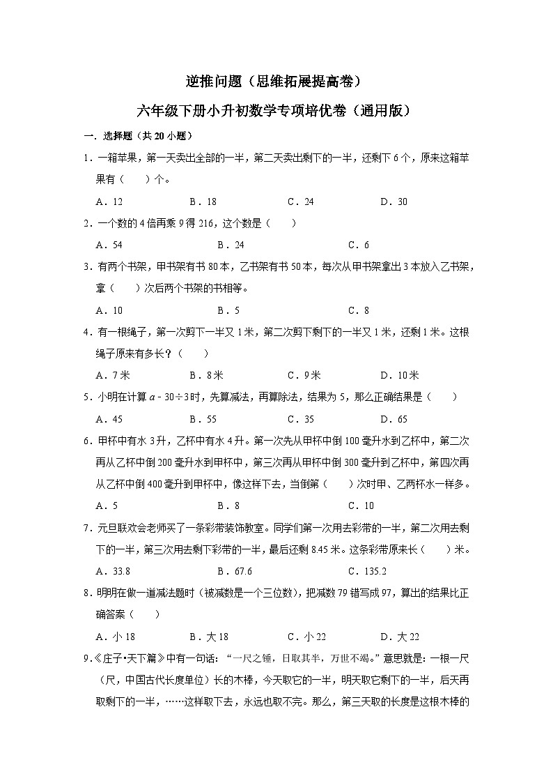 逆推问题—小升初数学选拔专项复习卷（通用版）第1页