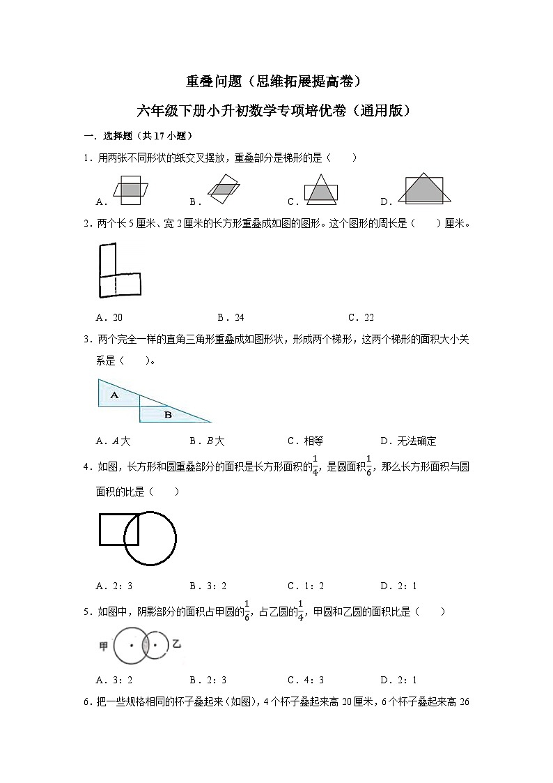 重叠问题—小升初数学选拔专项复习卷（通用版）第1页