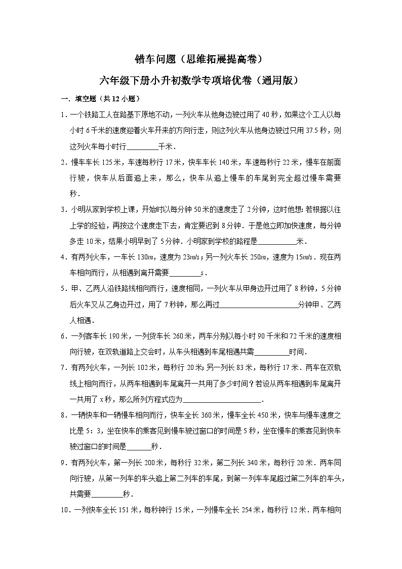 错车问题—小升初数学选拔专项复习卷（通用版）01
