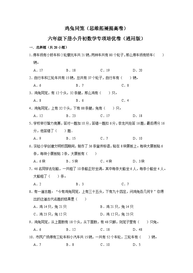 鸡兔同笼—小升初数学选拔专项复习卷（通用版）01
