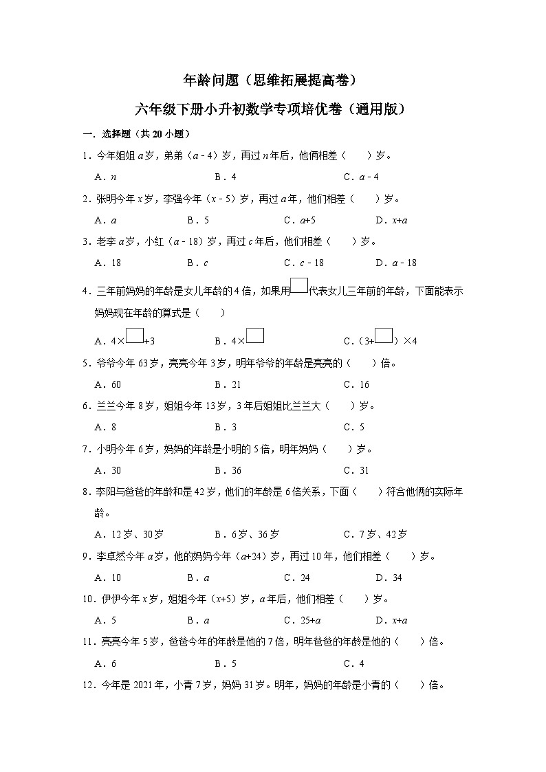 龄问题—小升初数学选拔专项复习卷（通用版）01