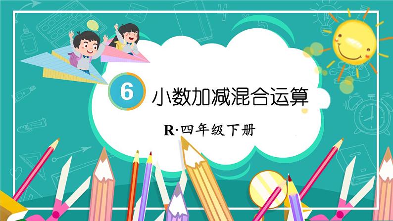 第3课时 小数加减混合运算 课件人教版四年级数学下册01