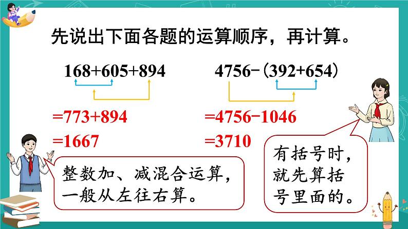 第3课时 小数加减混合运算 课件人教版四年级数学下册03