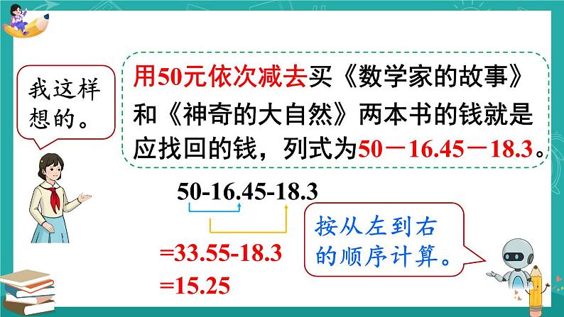 第3课时 小数加减混合运算 课件人教版四年级数学下册08