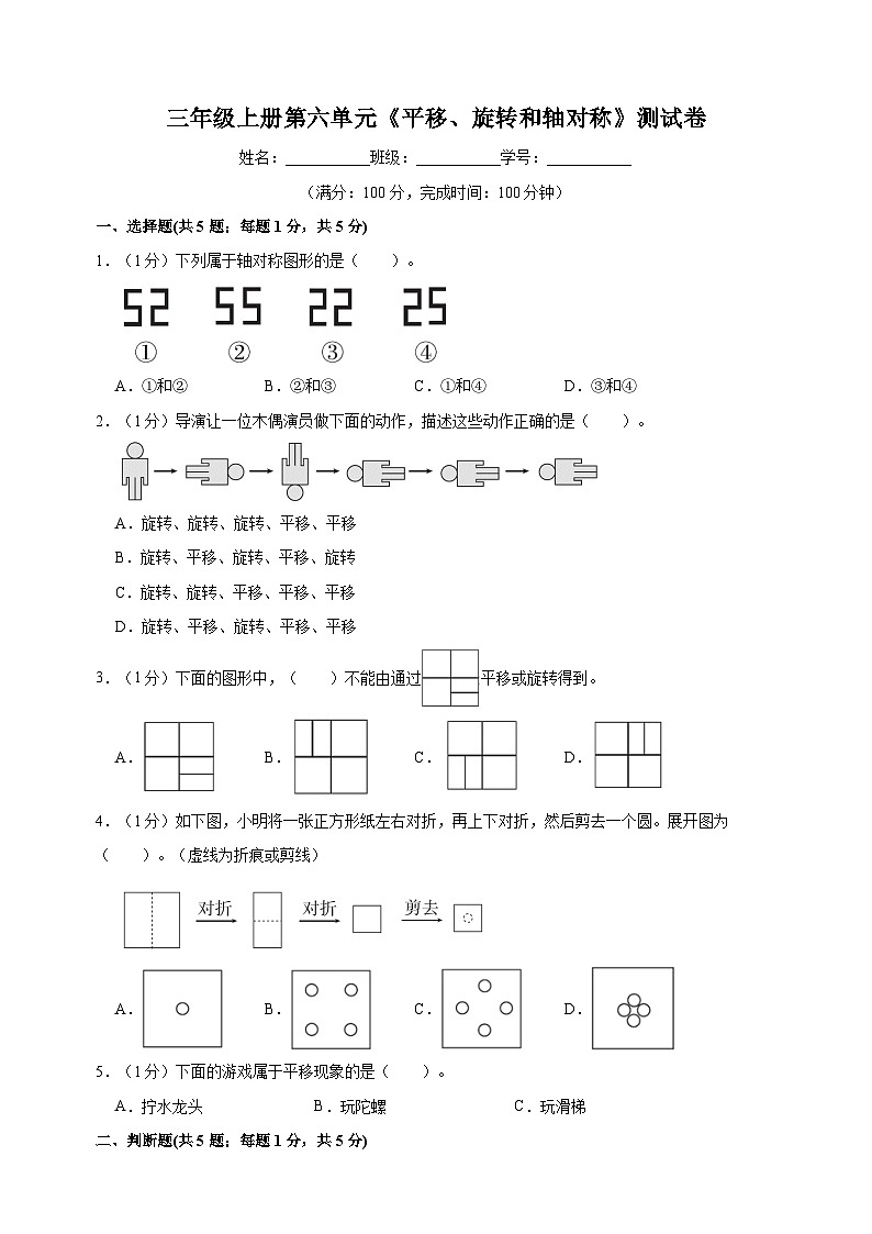 苏教版三年级上学期数学第六单元《平移、旋转和轴对称》测试卷（含答案解析）01