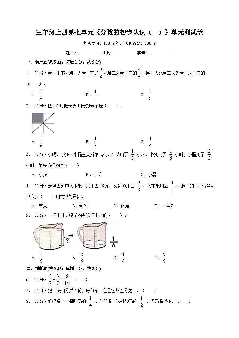 苏教版三年级上学期数学第七单元《分数的初步认识（一）》测试卷（含答案解析）01