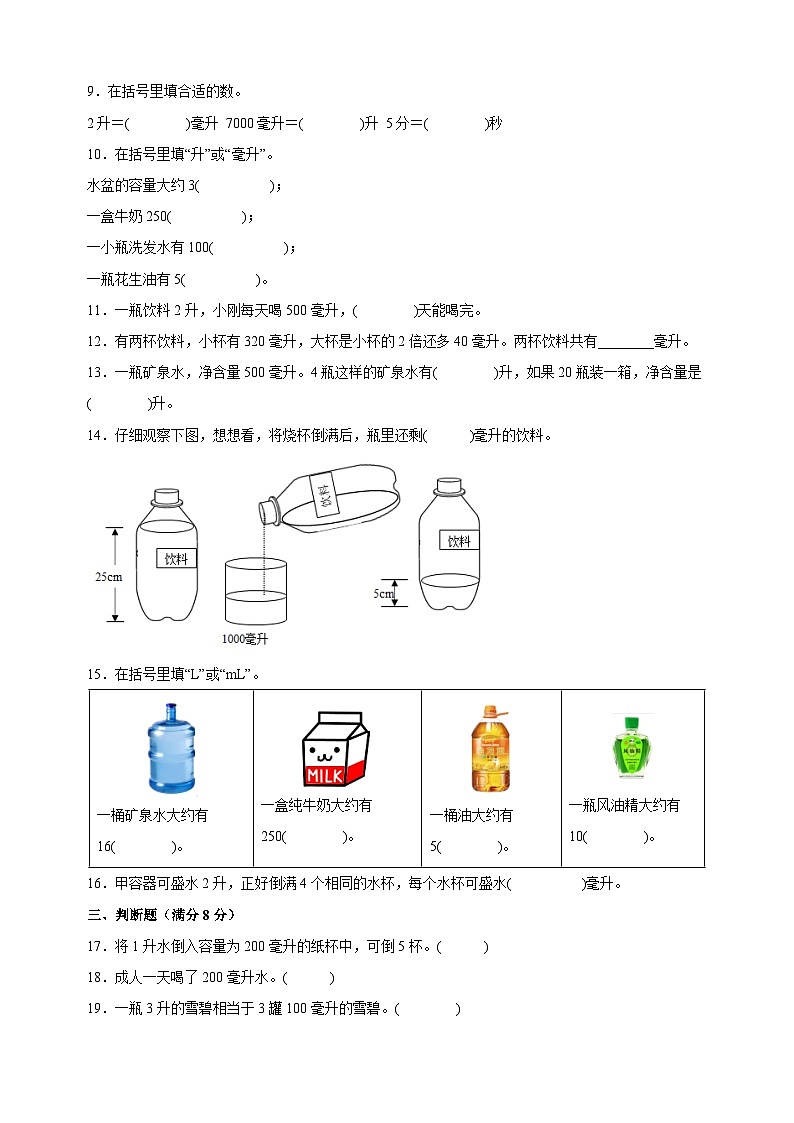 苏教版四年级上学期数学第一单元《升和毫升》测试卷（含答案解析）02