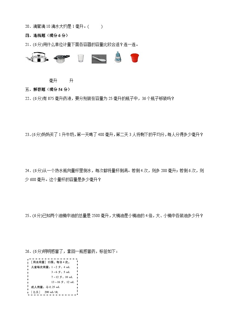 苏教版四年级上学期数学第一单元《升和毫升》测试卷（含答案解析）03