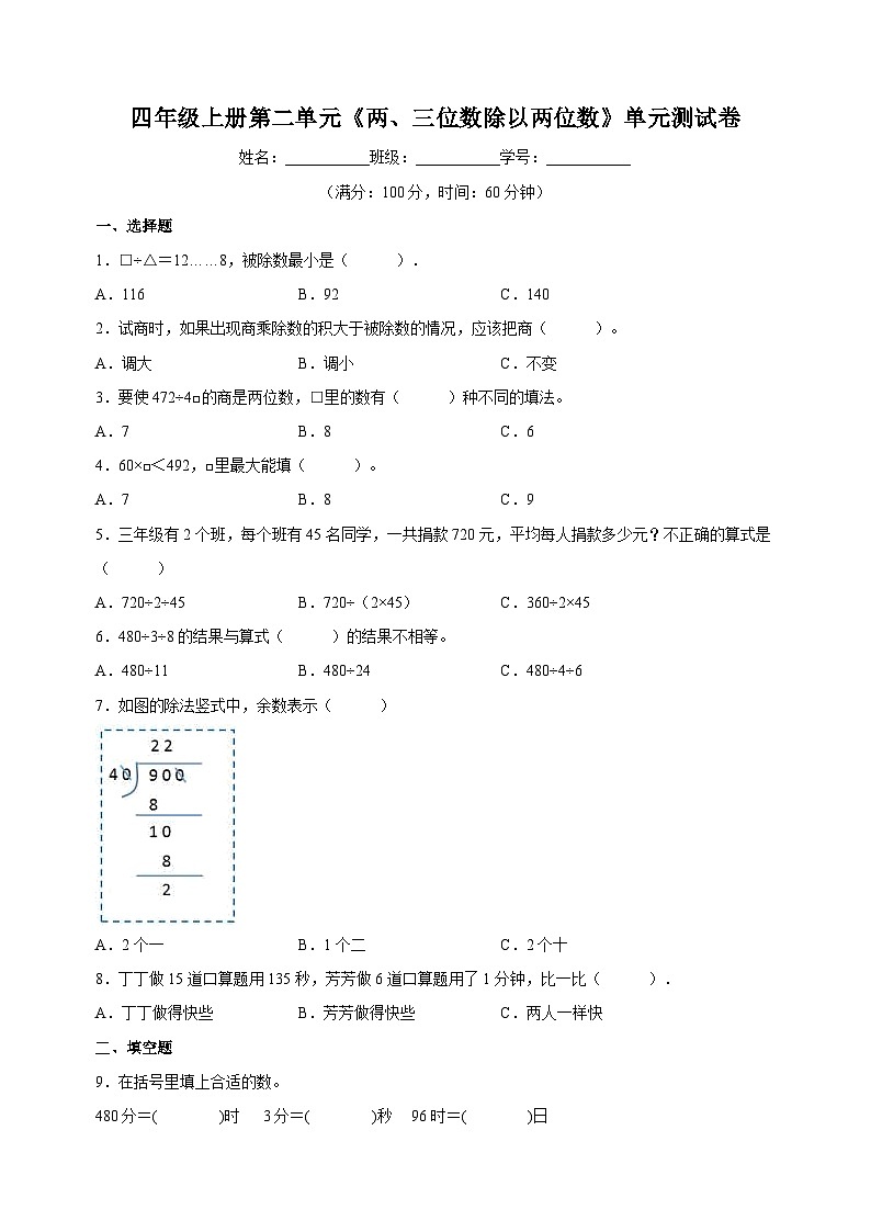 苏教版四年级上学期数学第二单元《两、三位数除以两位数》测试卷（含答案解析）第1页