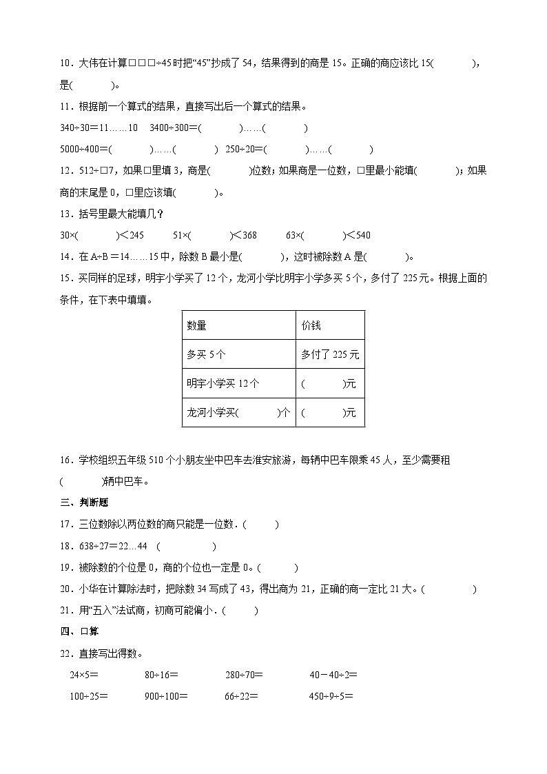 苏教版四年级上学期数学第二单元《两、三位数除以两位数》测试卷（含答案解析）第2页