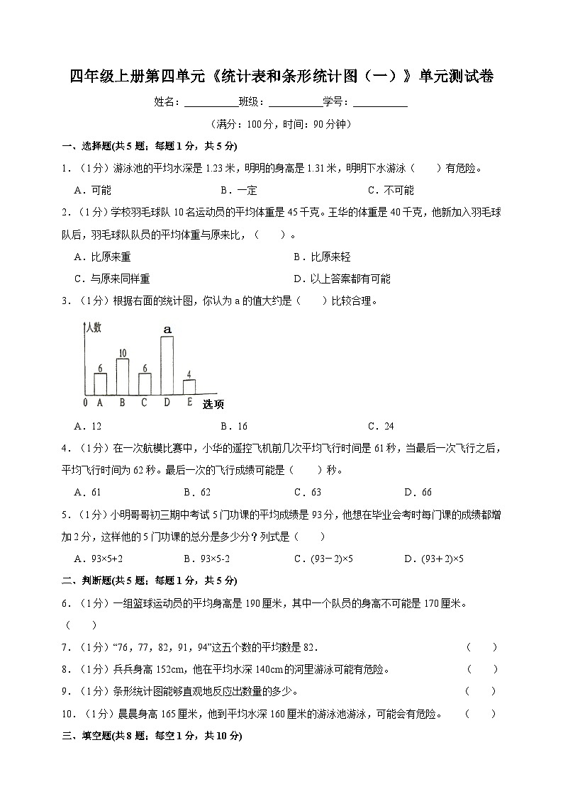 苏教版四年级上学期数学第四单元《统计表和条形统计图（一）》测试卷（含答案解析）01