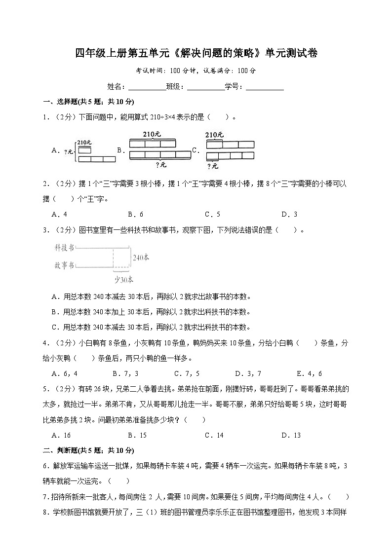 苏教版四年级上学期数学第五单元《解决问题的策略》测试卷（含答案解析）01