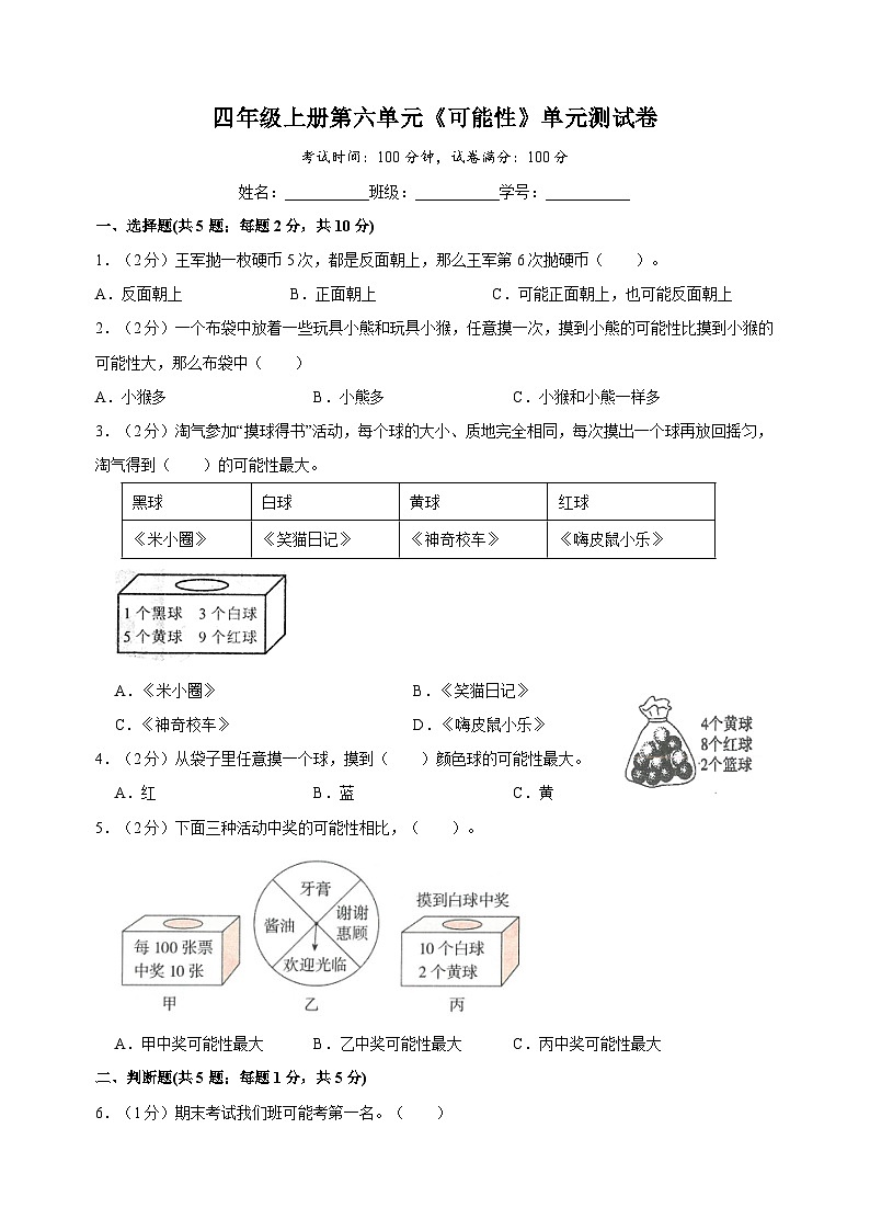 苏教版四年级上学期数学第六单元《可能性》测试卷（含答案解析）01