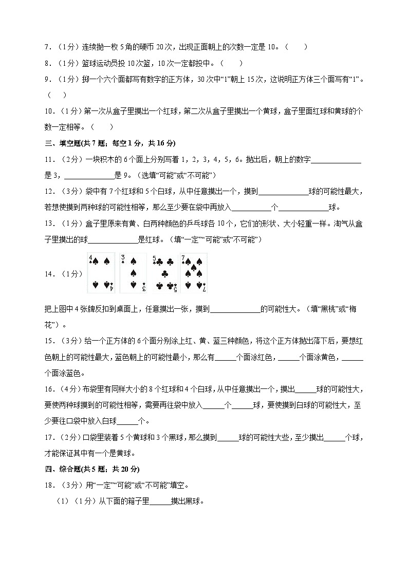 苏教版四年级上学期数学第六单元《可能性》测试卷（含答案解析）02