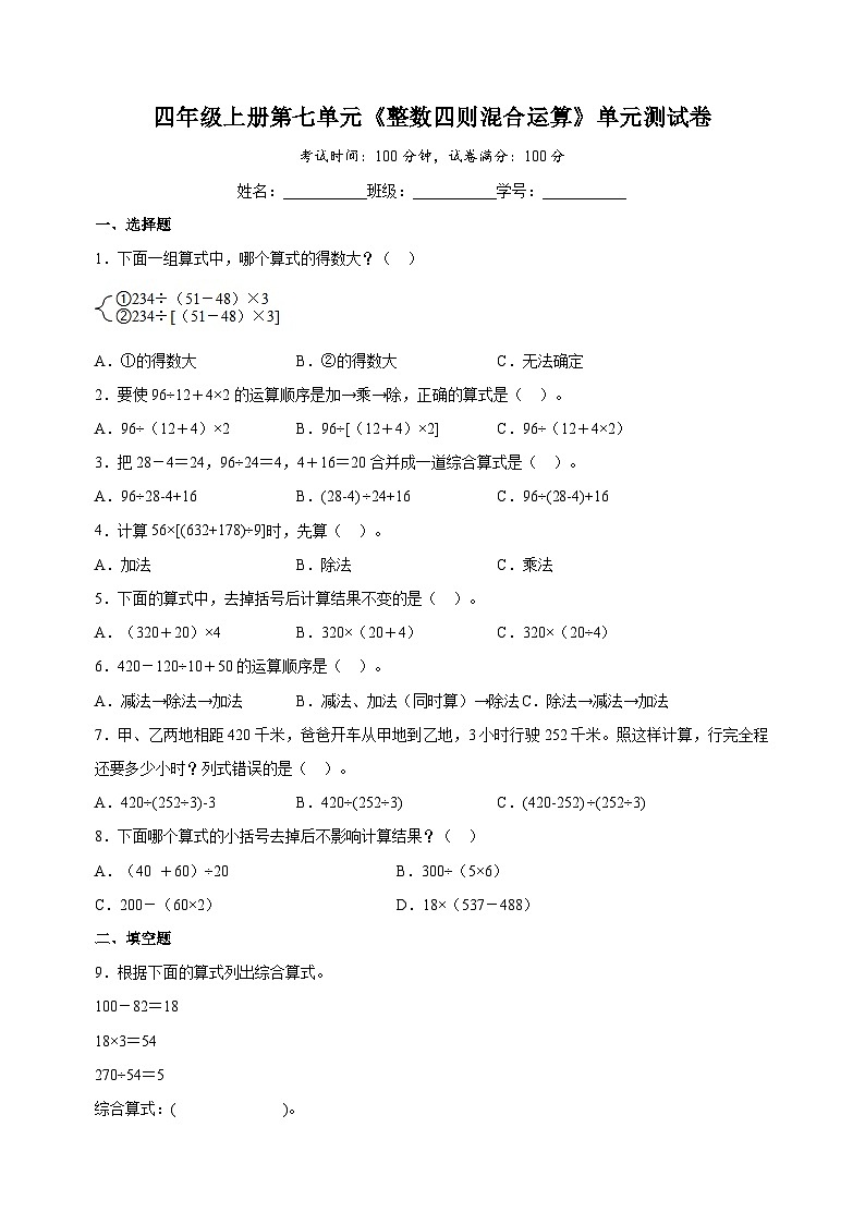苏教版四年级上学期数学第七单元《整数四则混合运算》测试卷（含答案解析）01