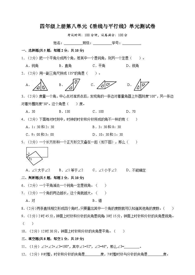 苏教版四年级上学期数学第八单元《垂线与平行线》测试卷（含答案解析）01