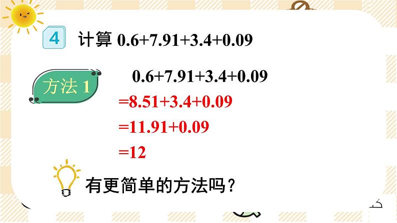 第4课时 整数加法运算律推广到小数 课件人教版四年级数学下册第5页