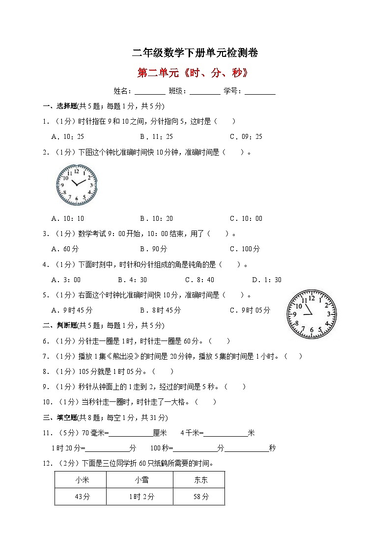 苏教版二年级下册数学第二单元《时、分、秒》检测卷（含答案解析）01