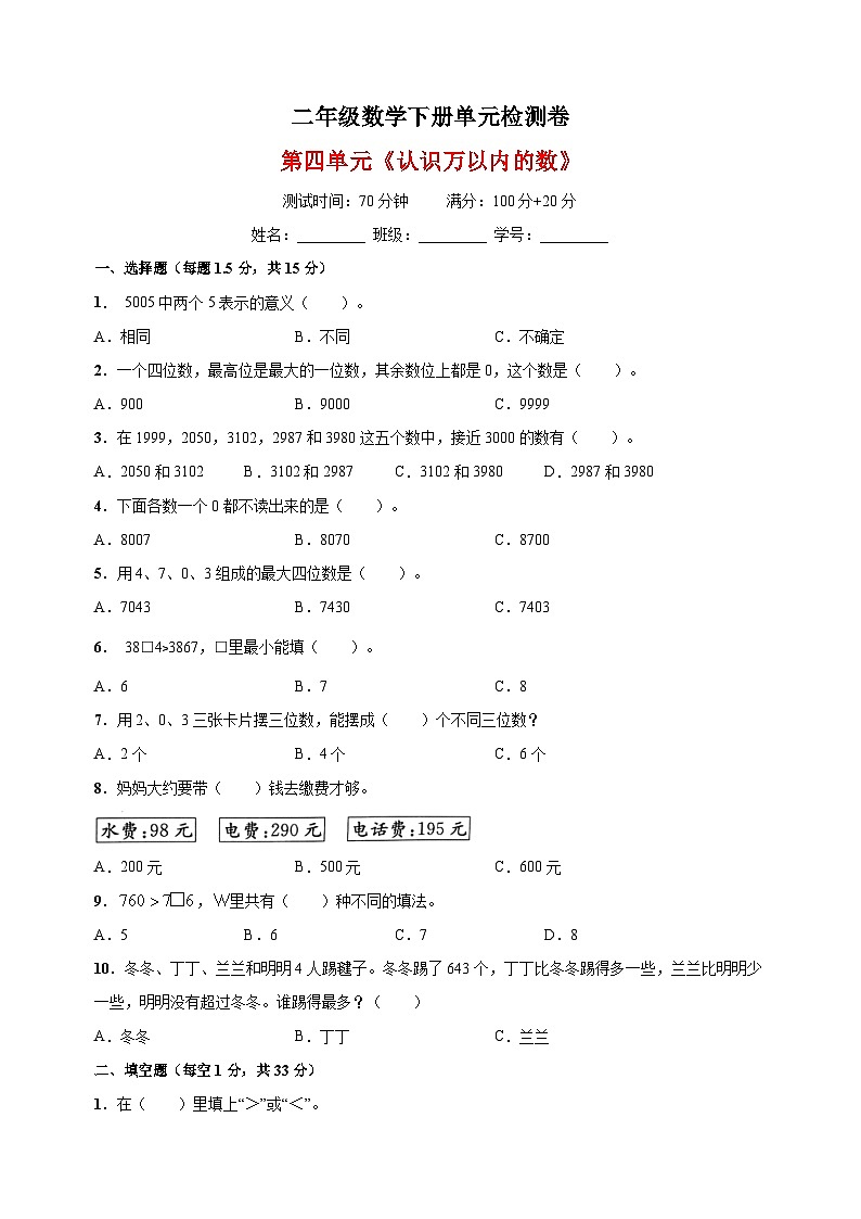 苏教版二年级下册数学第四单元《认识万以内的数》检测卷（含答案解析）第1页