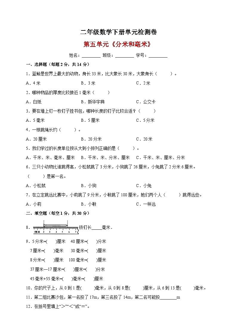 苏教版二年级下册数学第五单元《分米和毫米》检测卷（含答案解析）01