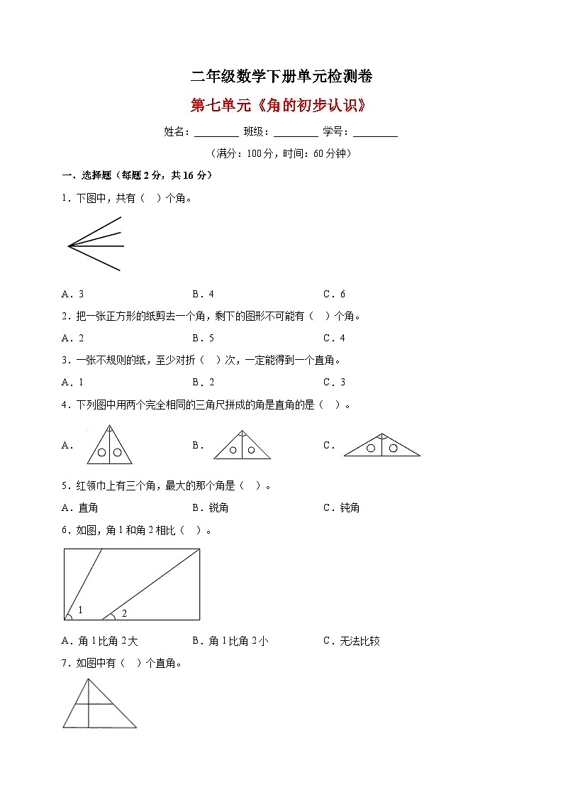 苏教版二年级下册数学第七单元《角的初步认识》检测卷（含答案解析）第1页