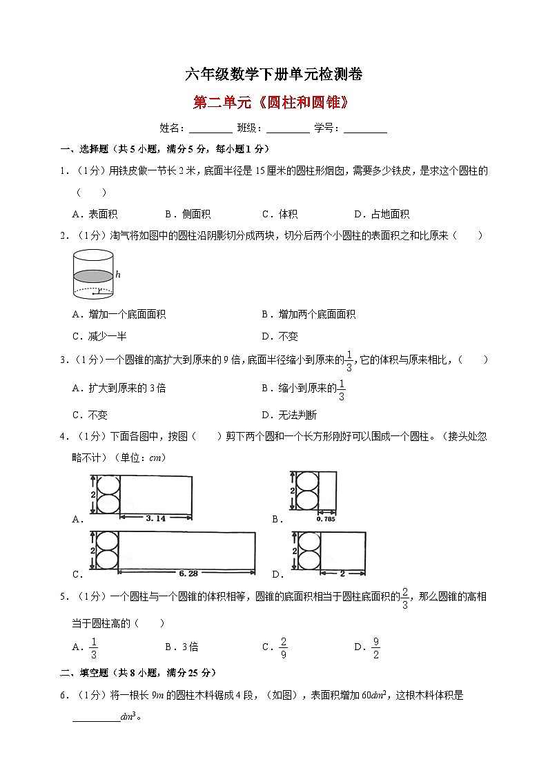 苏教版六年级下册数学第二单元《圆柱和圆锥》检测卷（含答案解析）第1页