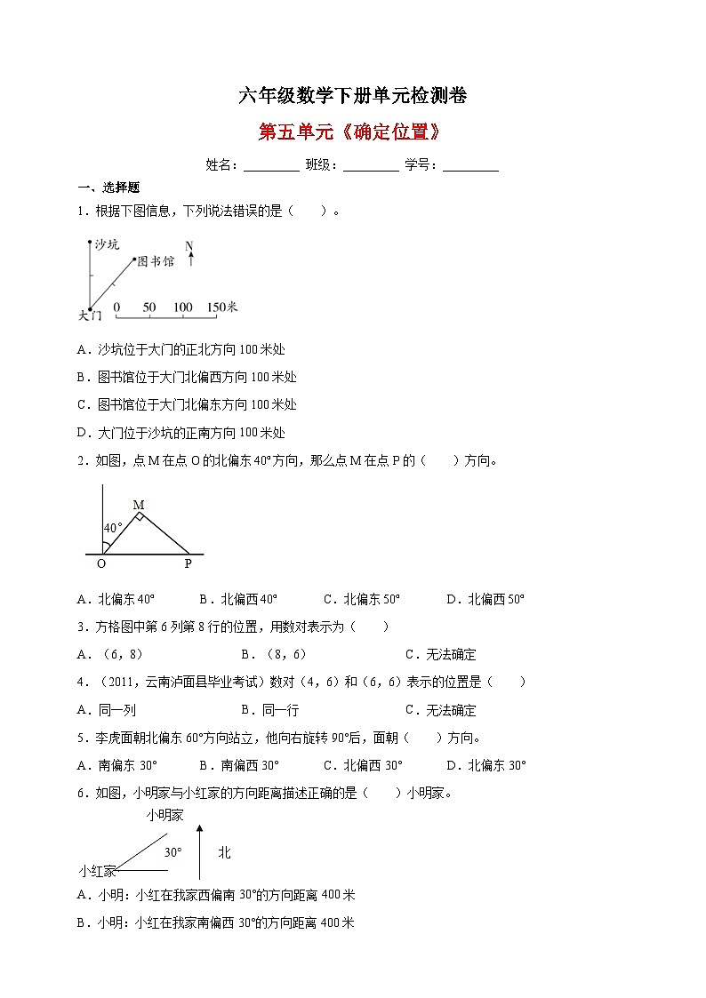苏教版六年级下册数学第五单元《确定位置》检测卷（含答案解析）01