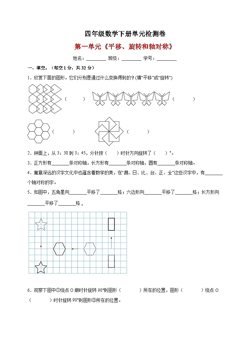 苏教版四年级下册数学第一单元《平移、旋转和轴对称》检测卷（含答案解析）第1页