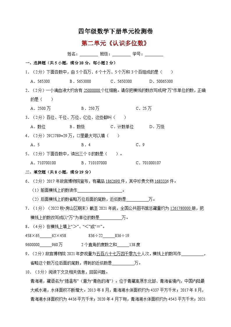 苏教版四年级下册数学第二单元《认识多位数》检测卷（含答案解析）第1页