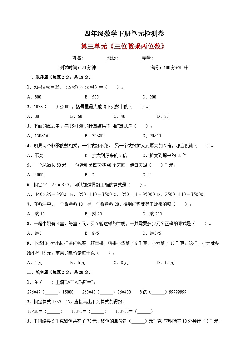 苏教版四年级下册数学第三单元《三位数乘两位数》检测卷（含答案解析）第1页