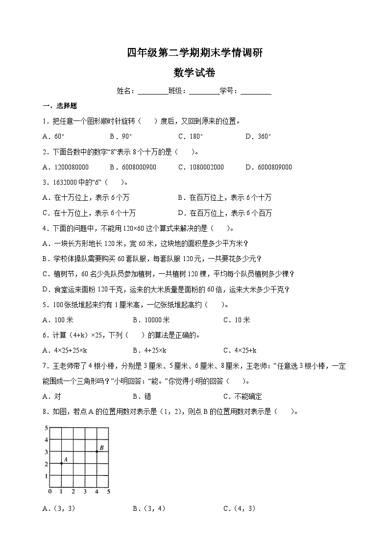 苏教版四年级第二学期数学期末学情调研试卷（含答案解析）第1页
