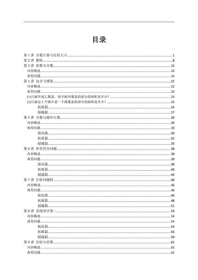 五年级奥数练习 全国通用版 含答案第1页