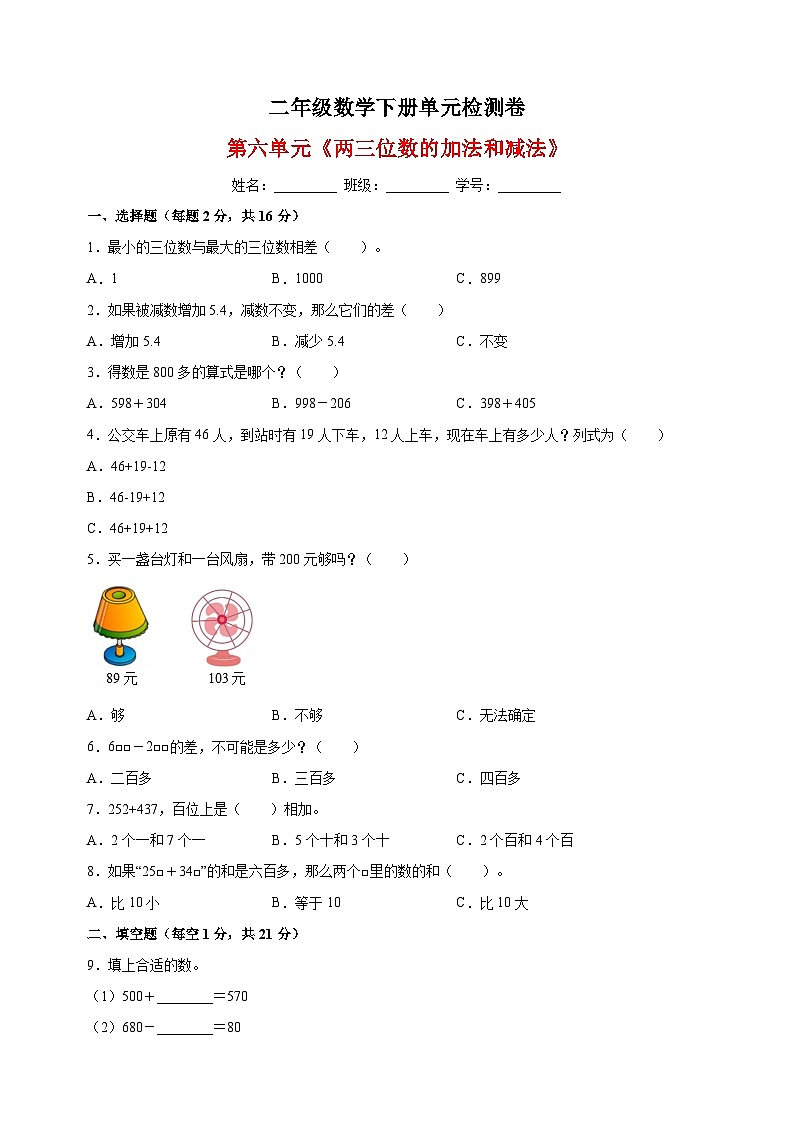 苏教版二年级下册数学第六单元《两三位数的加法和减法》检测卷（含答案解析）第1页