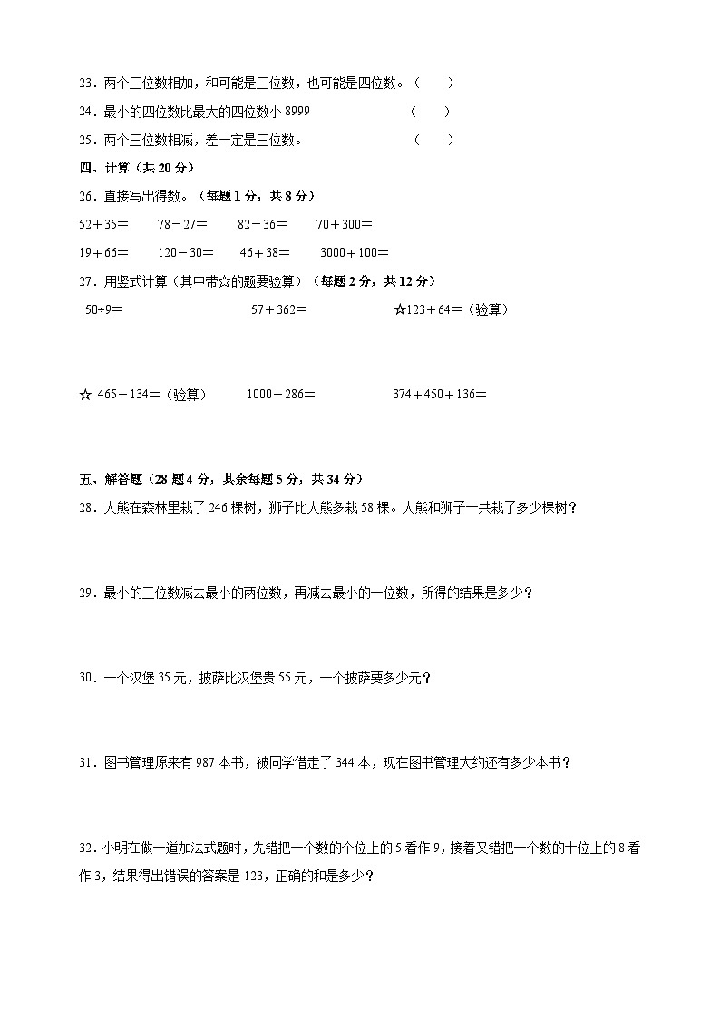 苏教版二年级下册数学第六单元《两三位数的加法和减法》检测卷（含答案解析）第3页