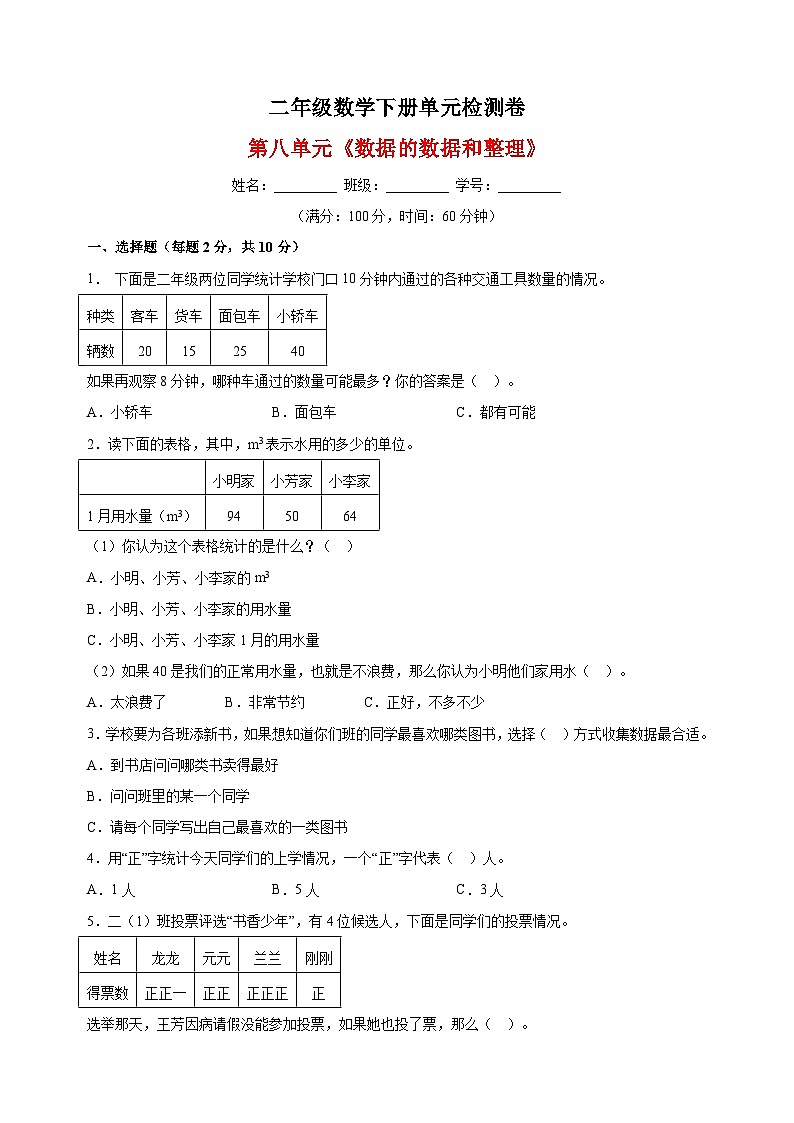 苏教版二年级下册数学第八单元《数据的数据和整理》检测卷（含答案解析）01