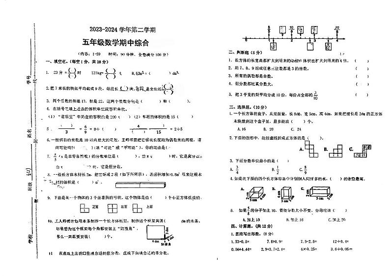 广东省江门市蓬江区农林双朗小学2023-2024学年五年级下学期期中考试数学试题第1页