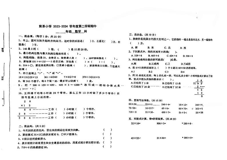 广东省江门市紫茶小学2023-2024学年三年级下学期期中考试数学试题第1页