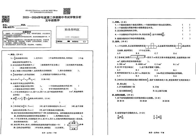 河南省新乡市唐庄镇2023-2024学年五年级下学期期中考试数学试题01