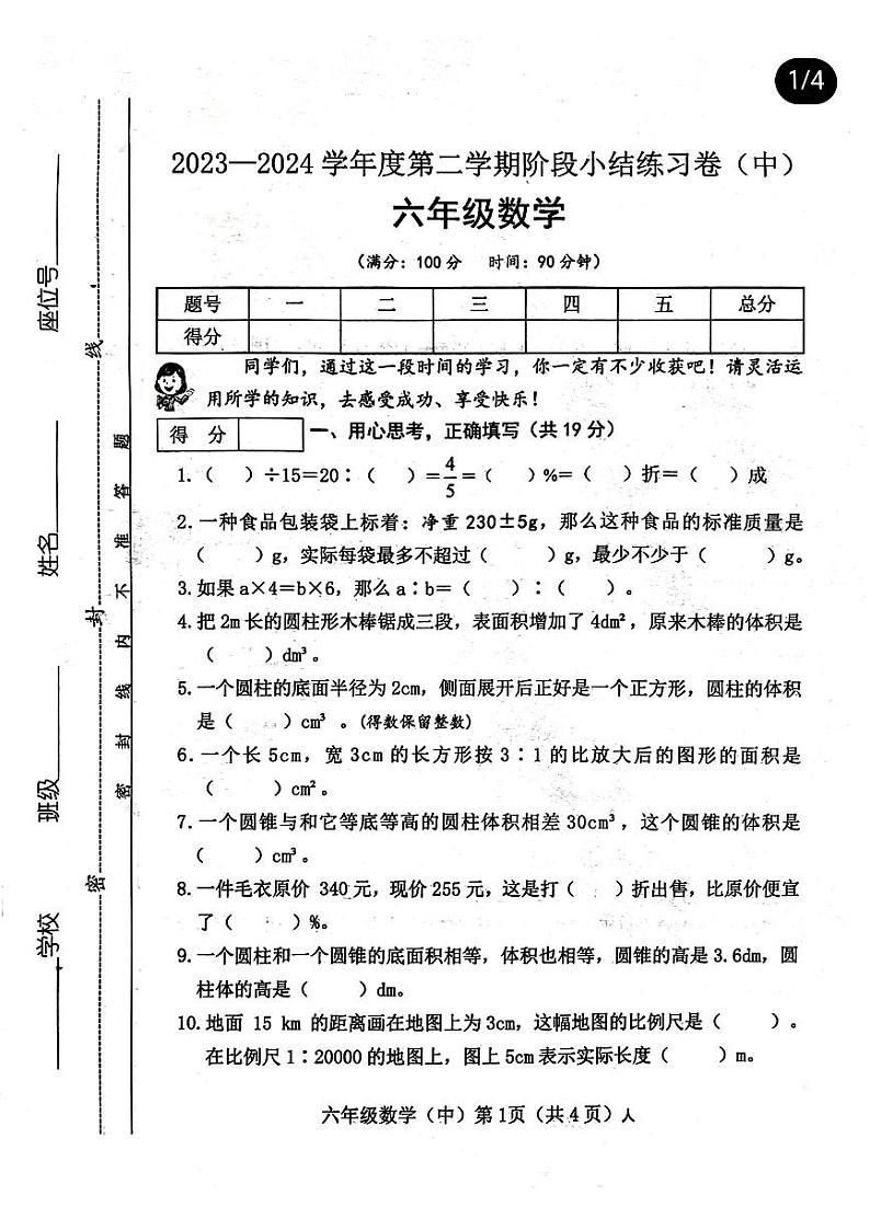 山西省长治市多校联考2023-2024学年六年级下学期期中考试数学试卷第1页