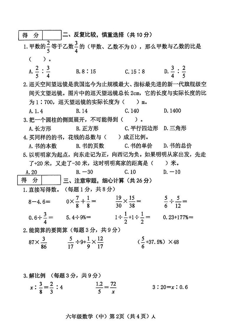 山西省长治市多校联考2023-2024学年六年级下学期期中考试数学试卷第2页