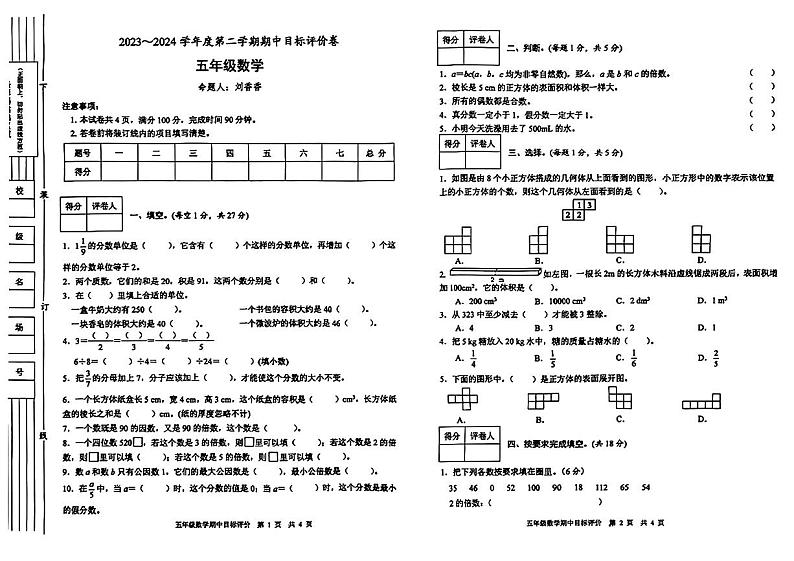 陕西省渭南市富平县多校联考2023-2024学年五年级下学期期中考试数学试题01