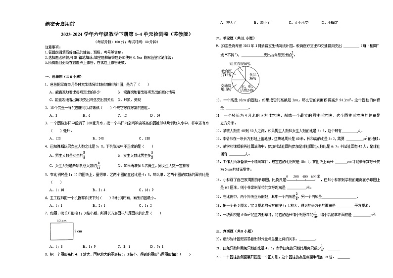 (期中押题卷)（1_4单元）（试题）-2023-2024学年六年级数学下册苏教版第1页