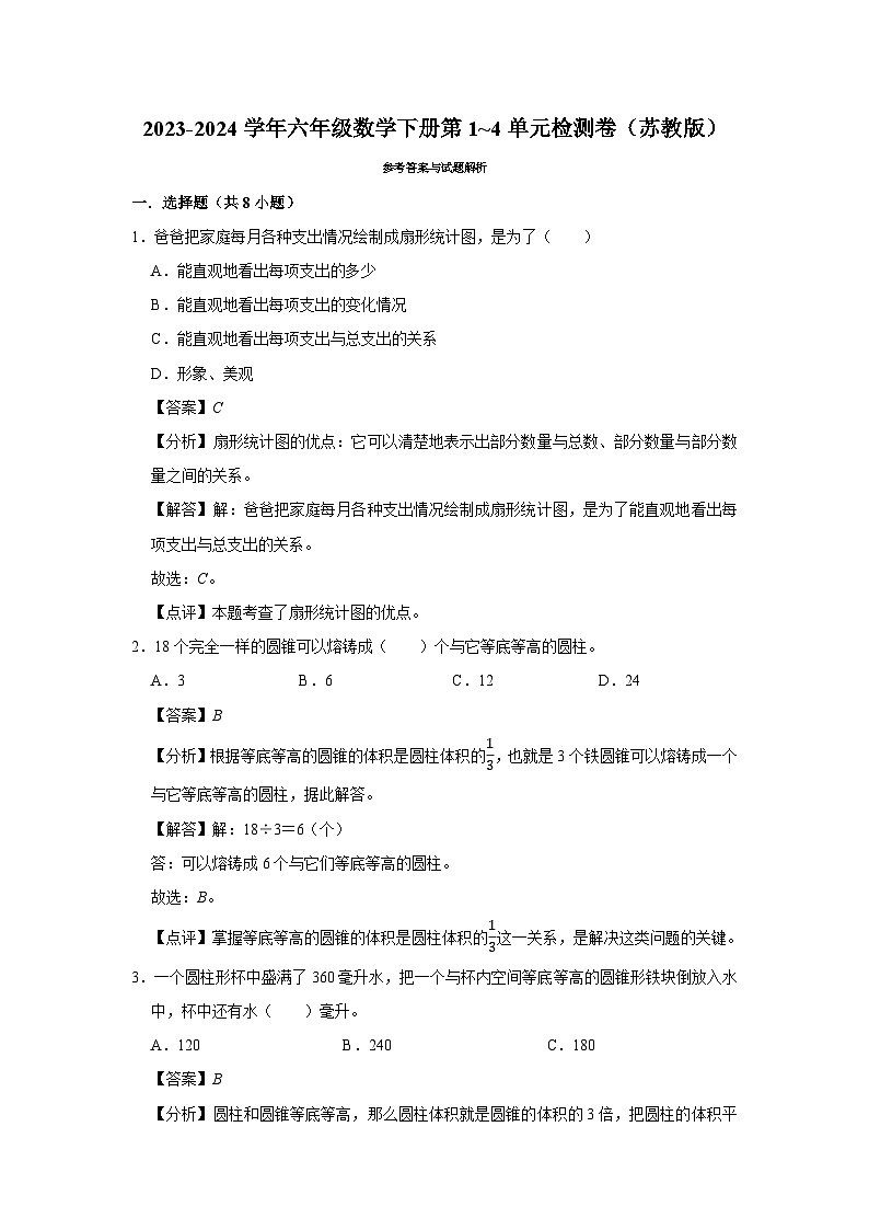 (期中押题卷)（1_4单元）（试题）-2023-2024学年六年级数学下册苏教版第3页
