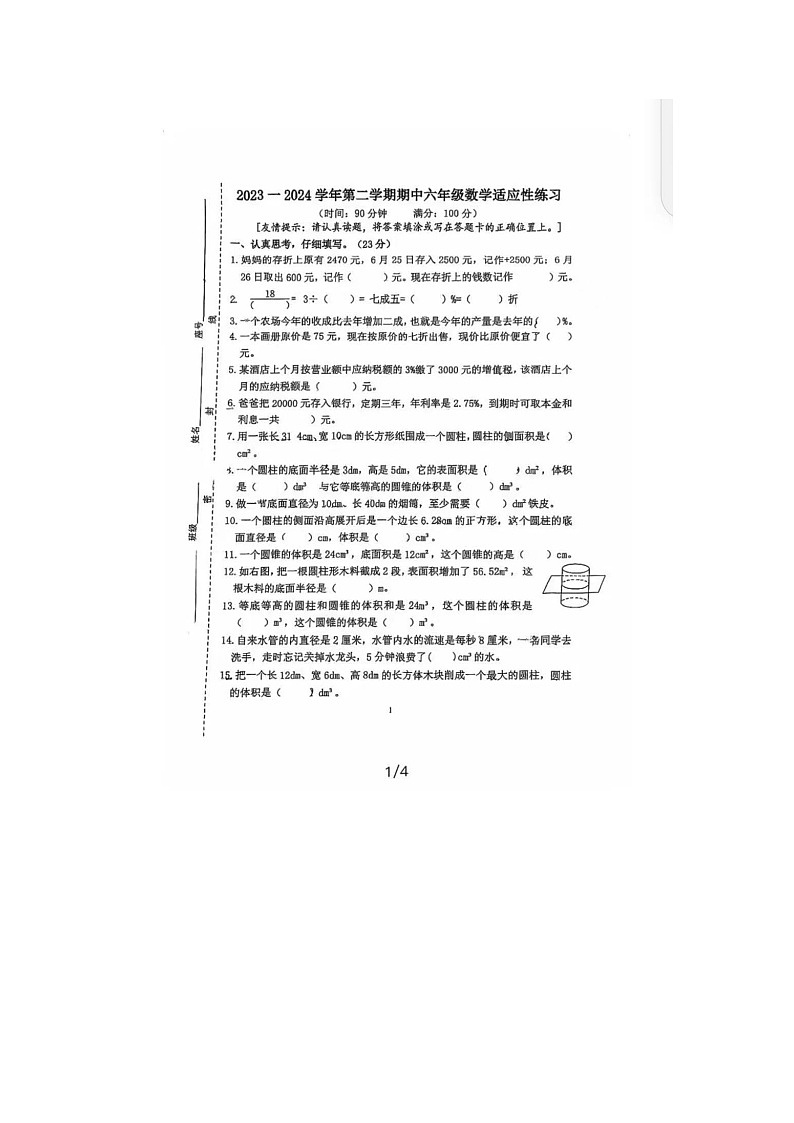 福建省福州市晋安区2023-2024学年六年级下学期期中测试数学试题第1页