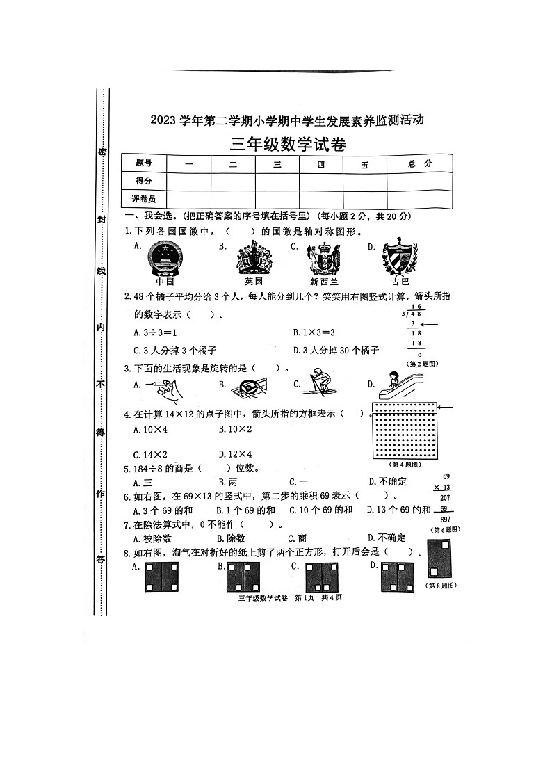 广东省清远市英德市2023-2024学年三年级下学期4月期中数学试题01