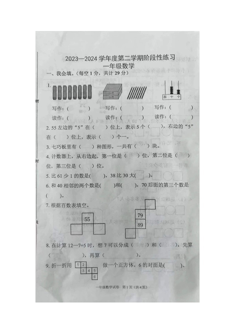 河北省廊坊市广阳区2023-2024学年一年级下学期期中数学试题01